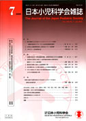 日本小児科学会雑誌