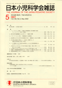 日本小児科学会 | 学会雑誌106-05