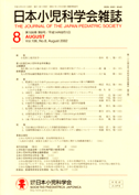 日本小児科学会 | 学会雑誌106-08