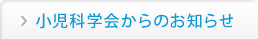 小児科学会からのお知らせ