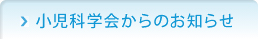 小児科学会からのお知らせ