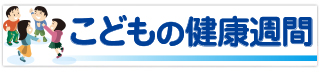 こどもの健康週間