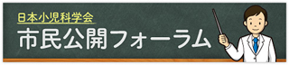 日本小児科学会市民公開フォーラム