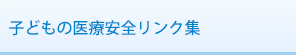 子どもの医療安全リンク集