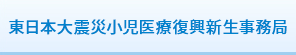 東日本大震災小児医療復興新生事務局