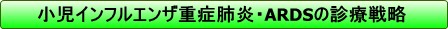 小児インフルエンザ重症肺炎・ARDSの診療戦略