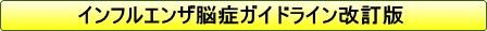 インフルエンザ脳症ガイドライン改訂版