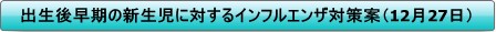 出生後早期の新生児に対するインフルエンザ対応案（12月27日版）