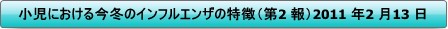 小児における今冬のインフルエンザの特徴（第2報）