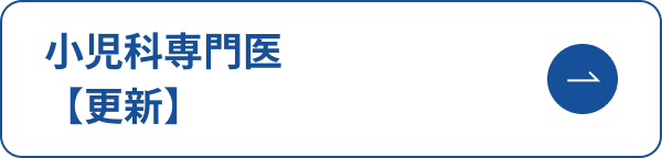 小児科専門医　更新