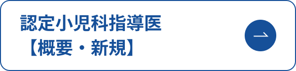 認定小児科指導医　概要・新規