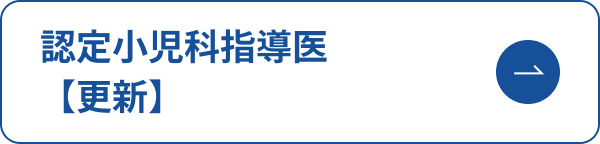認定小児科指導医　更新