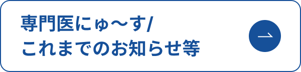 専門医にゅ〜す/これまでのお知らせ等