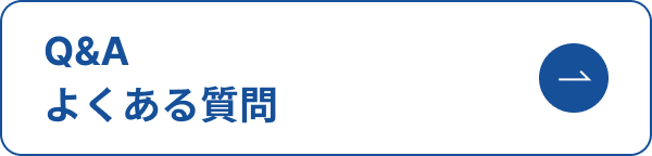 Q&A　よくある質問