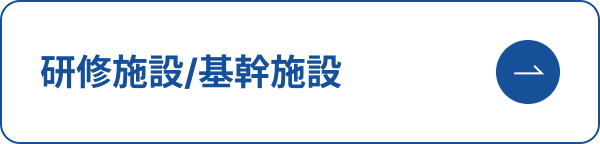 研修施設/基幹施設