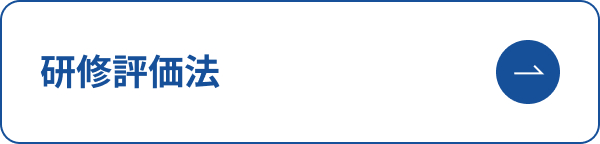 研修評価法