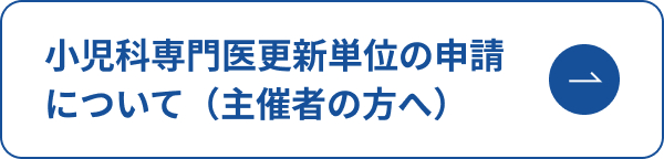 小児科専門医更新単位の申請について（主催者の方へ）