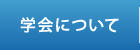 学会について