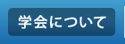 学会について