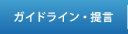 ガイドライン・提言