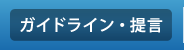 ガイドライン・提言