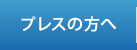 プレスの方へ