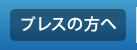 プレスの方へ