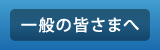 一般のみなさまへ