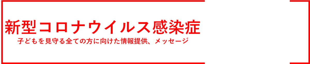 新型コロナウイルス関連情報