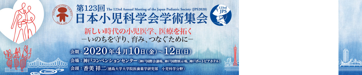 第123回日本小児科学会学術集会