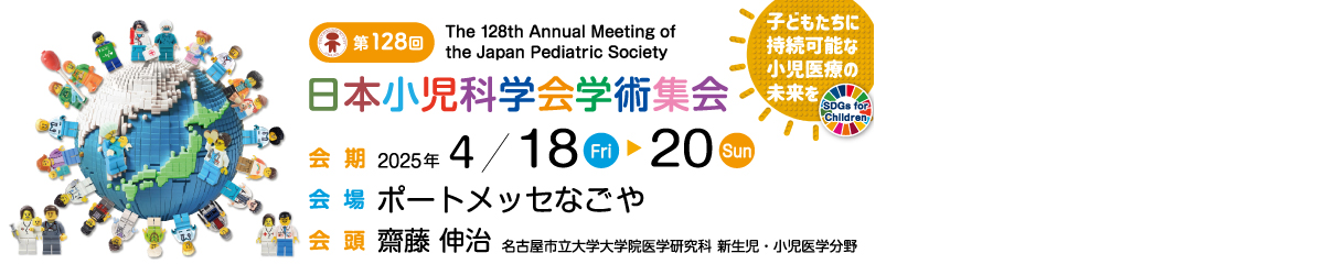 第128回日本小児科学会学術集会