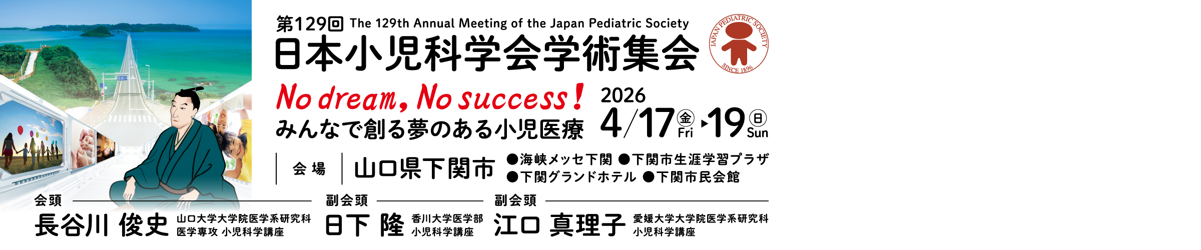 第129回日本小児科学会学術集会