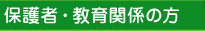 保護者・教育関係の方