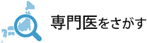 専門医をさがす