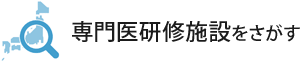 専門医研修施設をさがす